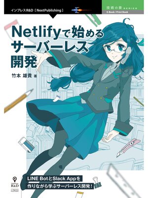 cover image of Netlifyで始めるサーバーレス開発